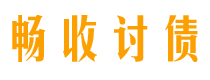 福建债务追讨催收公司